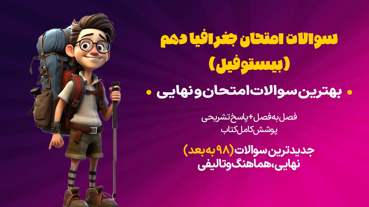 سوالات امتحانی جغرافیا دهم