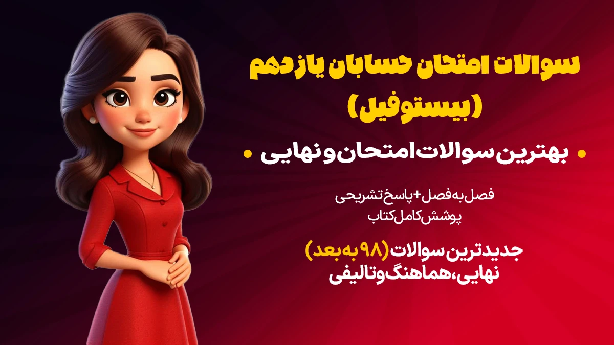 سوالات امتحان حسابان یازدهم