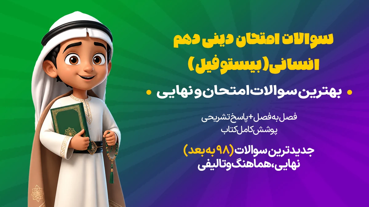 سوالات امتحانی دینی دهم انسانی را دانلود کنید.
