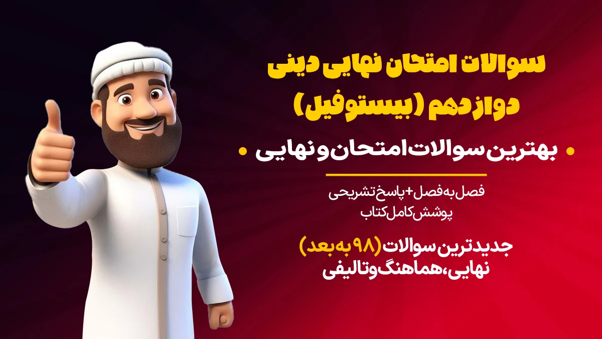 سوالات امتحان نهایی دینی دوازدهم انسانی