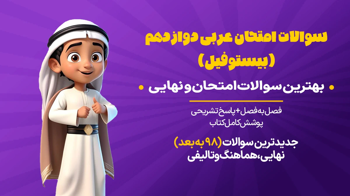 سوالات امتحان نهایی عربی دوازدهم انسانی