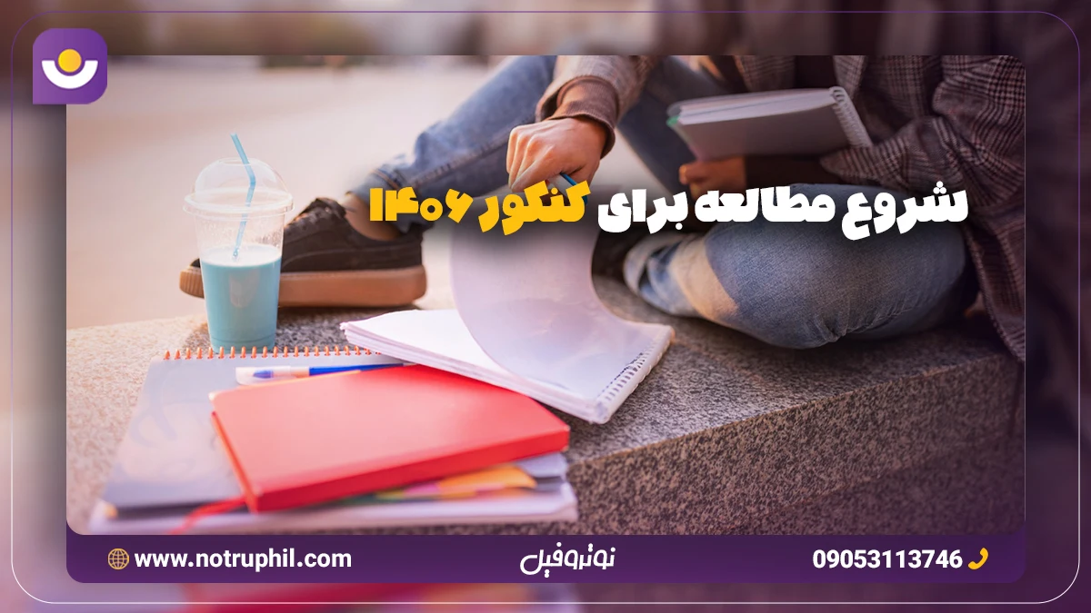مقاله شروع مطالعه برای کنکور ۱۴۰۶