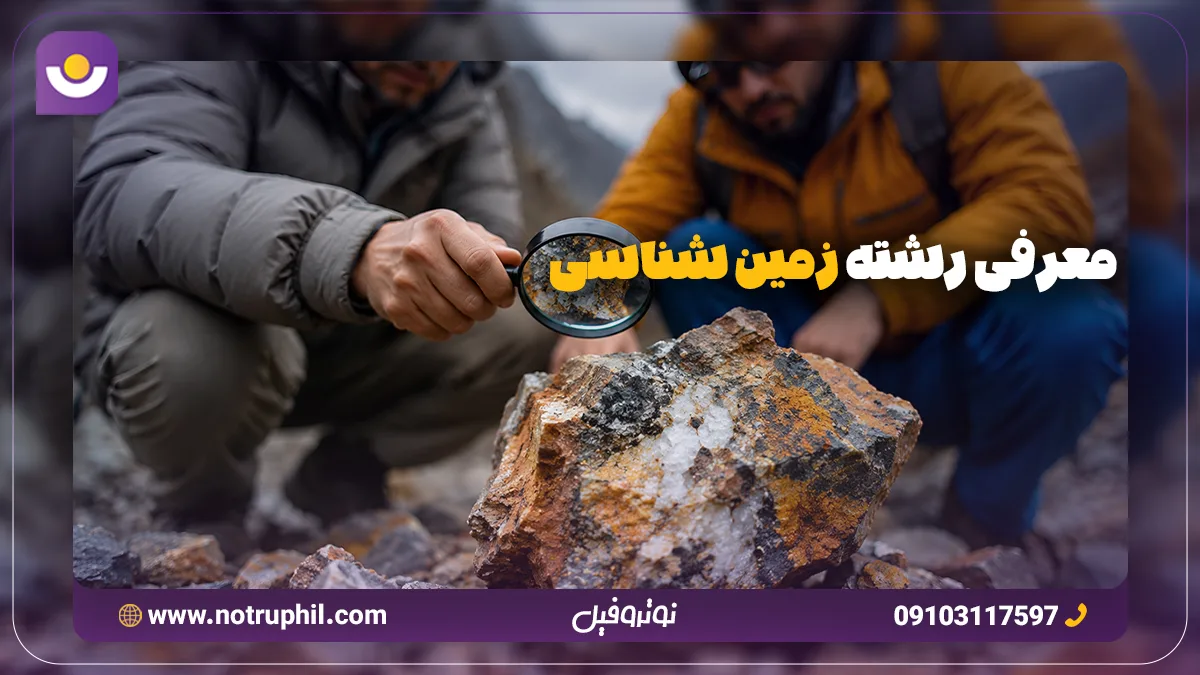 معرفی رشته زمین شناسی