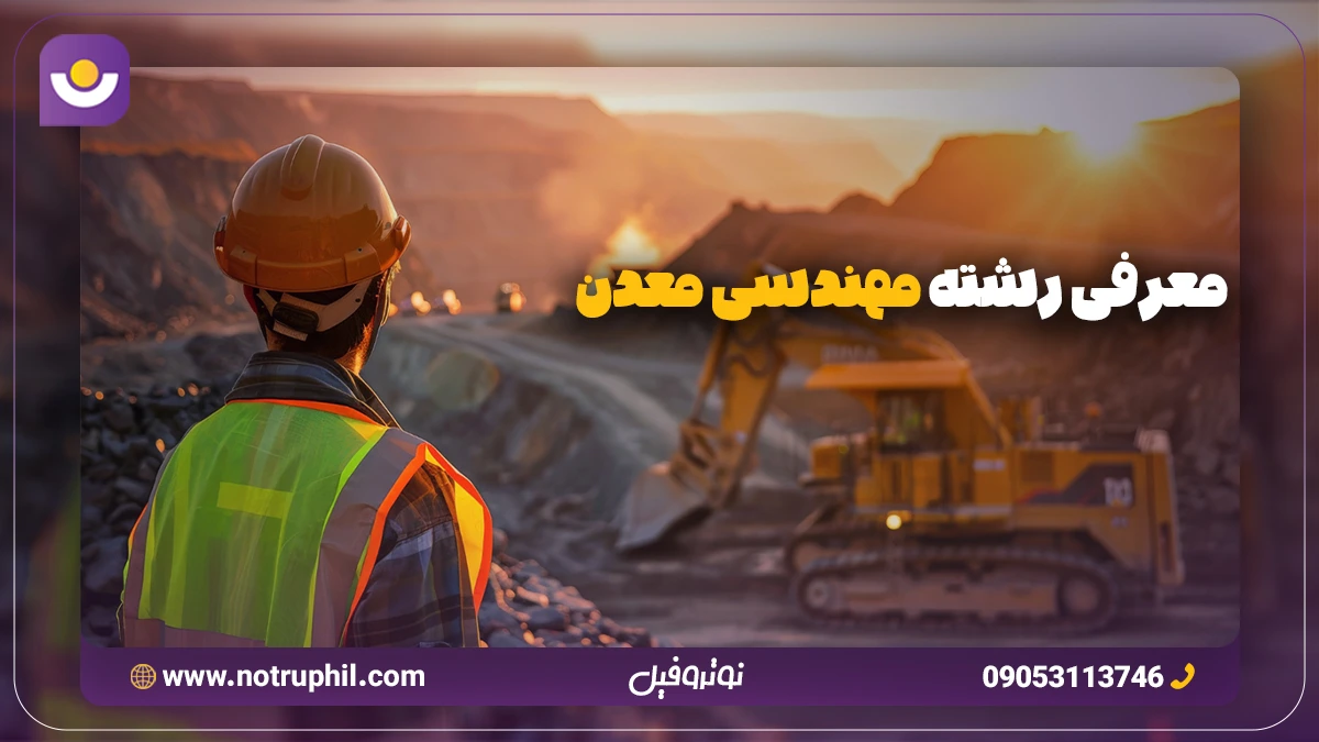 رشته مهندسی معدن