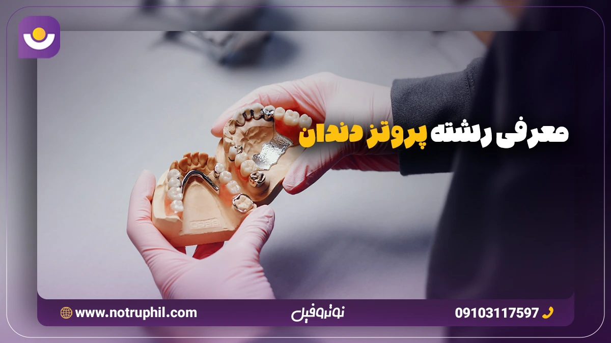 رشته پروتز دندان