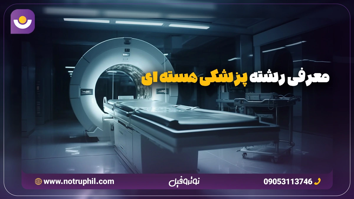 معرفی رشته پزشکی هسته‌ای