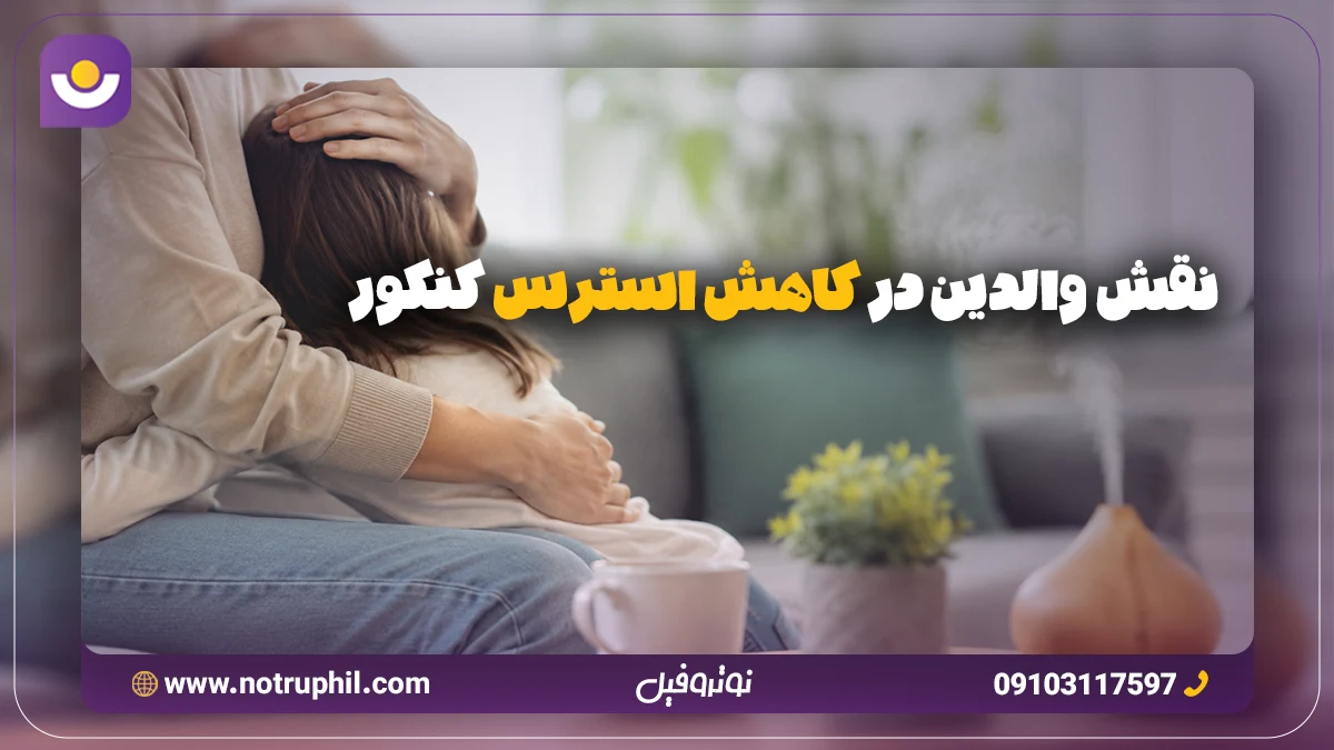 نقش والدین در کاهش استرس کنکور