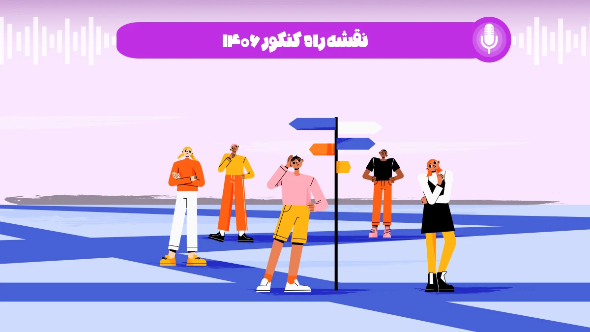 نقشه راه کنکور 1406