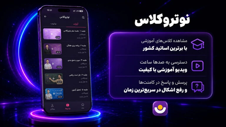 نمای بخش نوتروکلاس