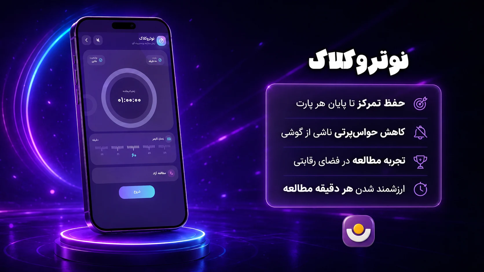 نمایی از بخش نوتروکلاک