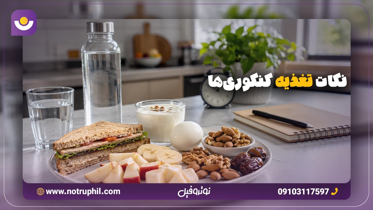 نکات تغذیه کنکوری‌ها