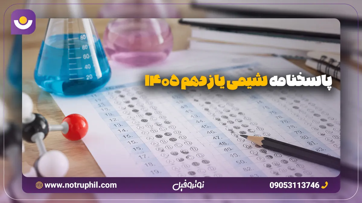 پاسخنامه شیمی یازدهم نهایی 1405