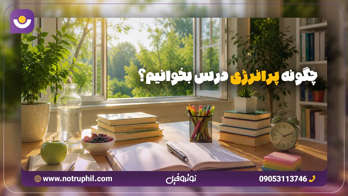 چگونه پرانرژی درس بخوانیم