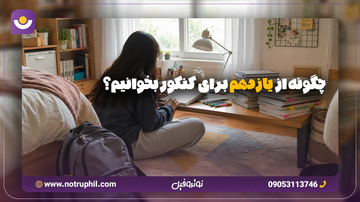 چگونه از یازدهم برای کنکور بخوانیم؟ + ۱۰ نکته که نمیدونی