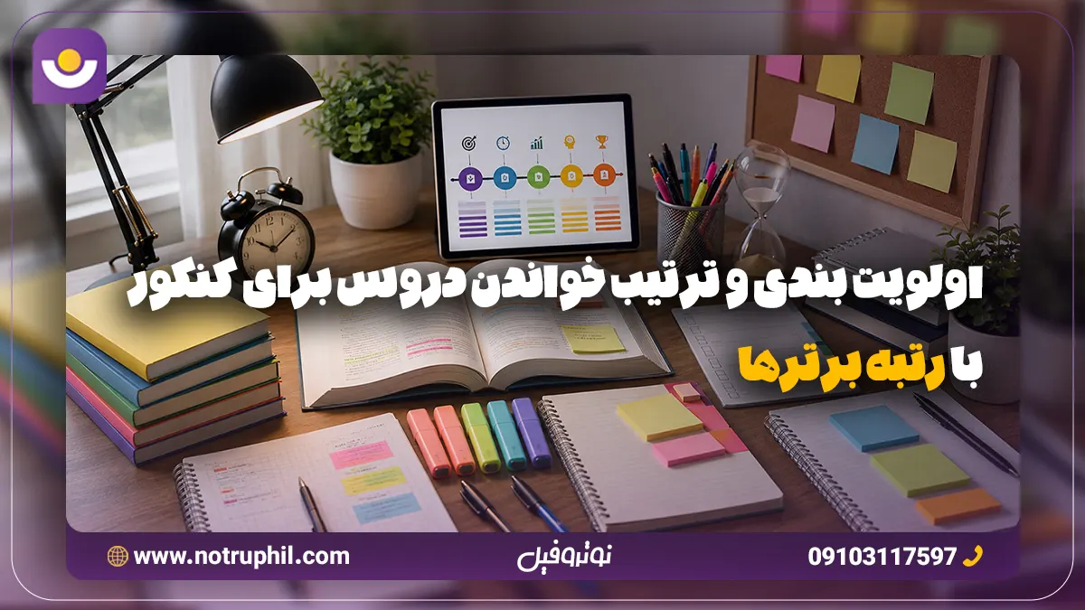 اولویت بندی و ترتیب خواندن دروس برای کنکور با رتبه برترها