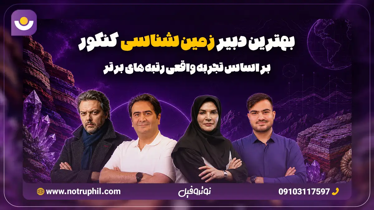 بهترین دبیر زمین شناسی کنکور | بر اساس تجربه واقعی رتبه‌های برتر