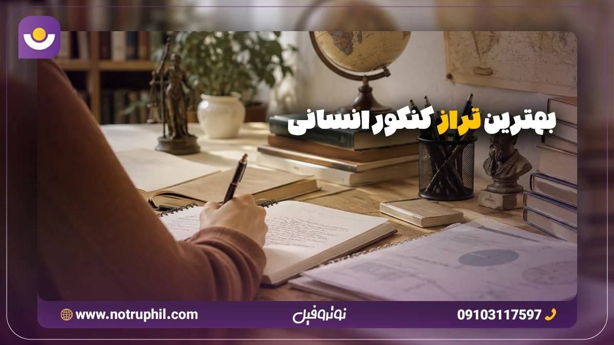 بهترین تراز کنکور انسانی