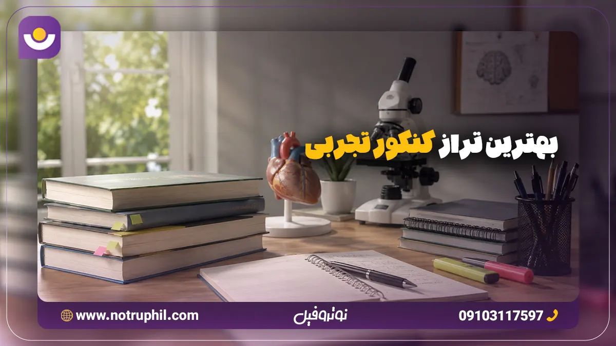 بهترین تراز کنکور تجربی