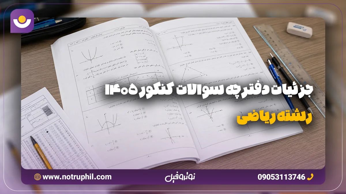 جزئیات دفترچه سوالات کنکور 1405 رشته ریاضی