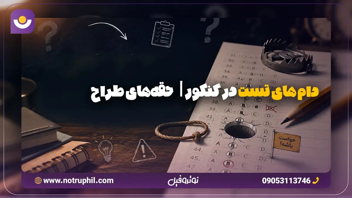 دام های تستی در کنکور