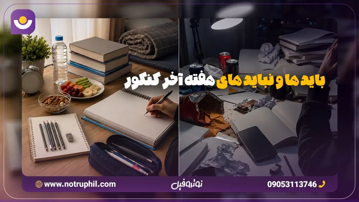باید ها و نباید های هفته آخر کنکور