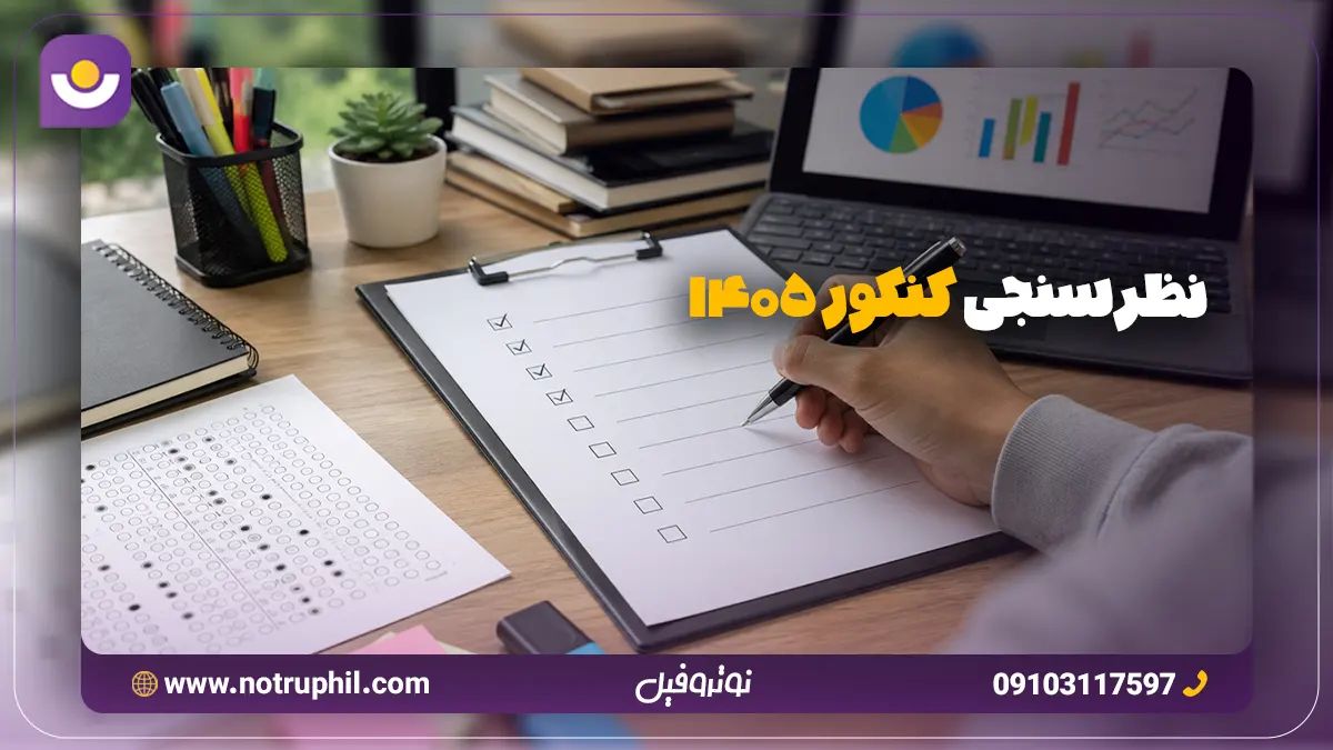 نظرسنجی کنکور تجربی 1405