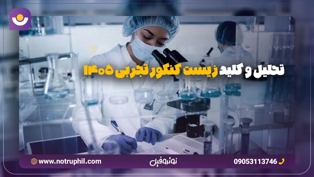 کلید زیست کنکور 1405