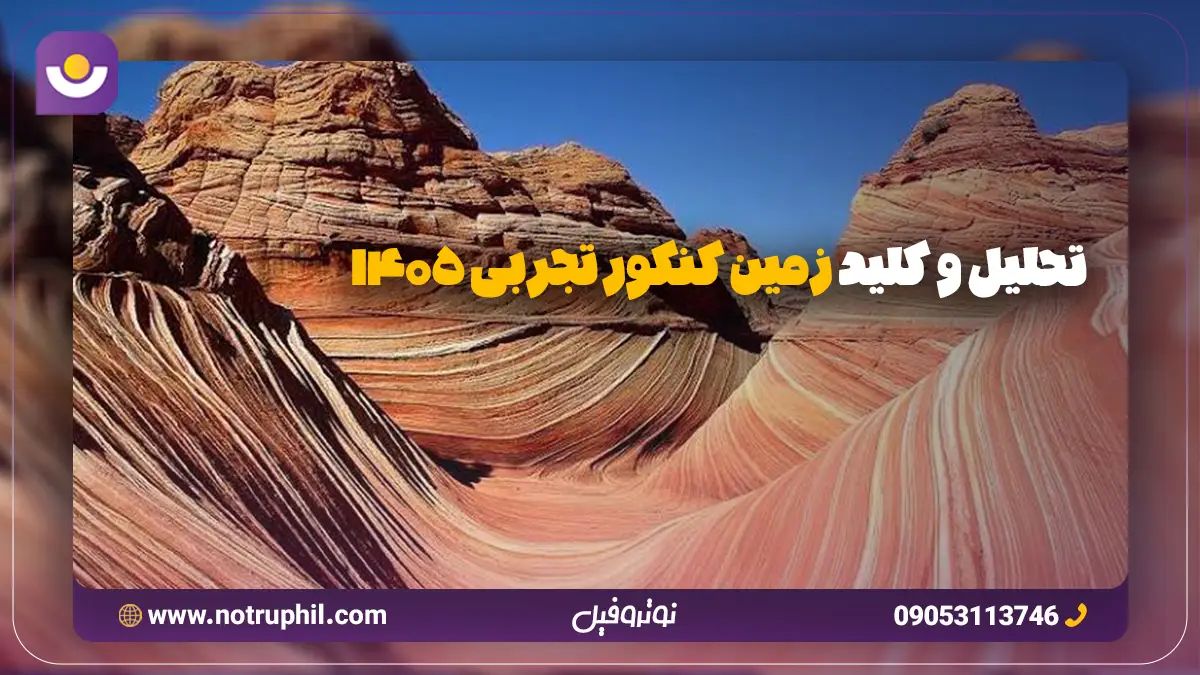 تحلیل و کلید زمین شناسی کنکور 1405