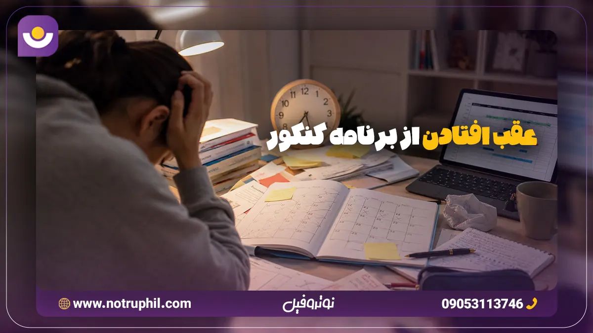 جبران عقب افتادن از برنامه کنکور