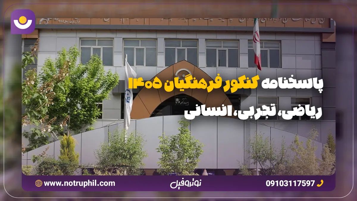 پاسخنامه کنکور فرهنگیان 1405