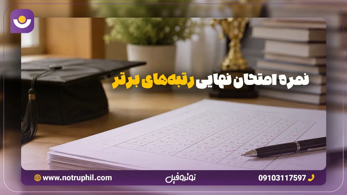 نمره امتحان نهایی رتبه های برتر