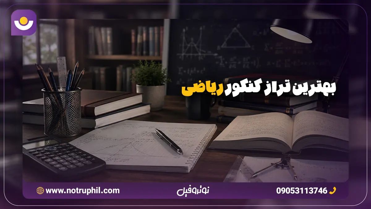 بهترین تراز کنکور ریاضی