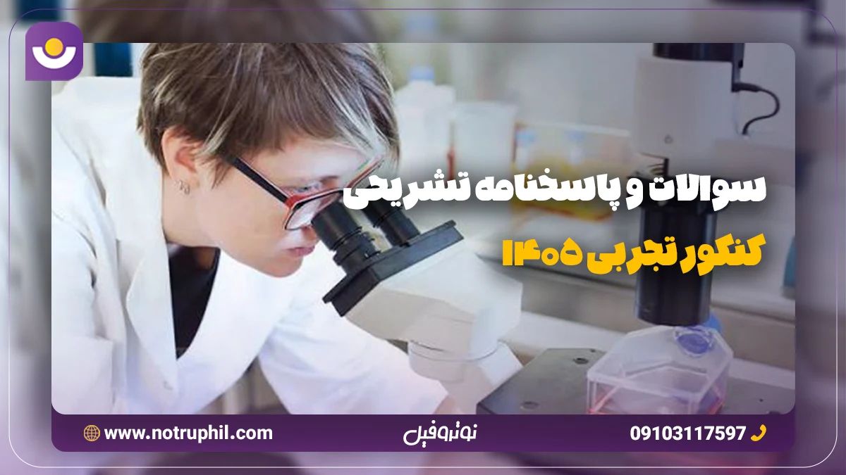 سوالات و پاسخنامه تشریحی کنکور تجربی 1405