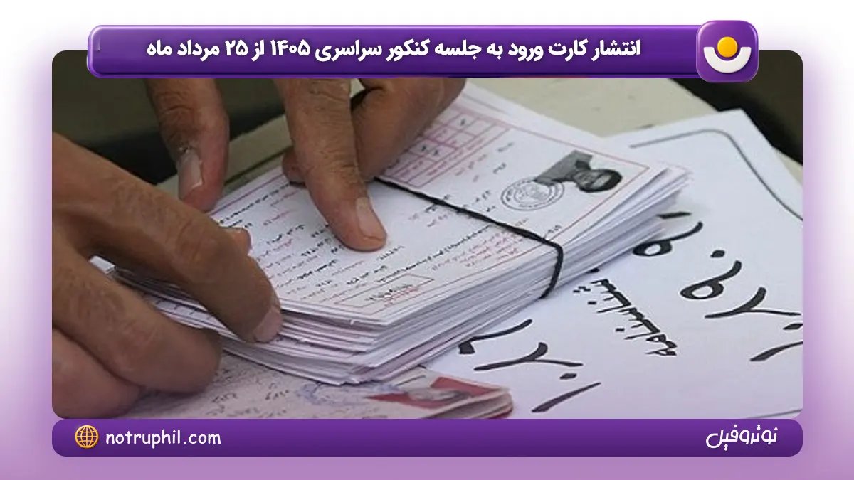 کارت ورود به جلسه کنکور سراسری