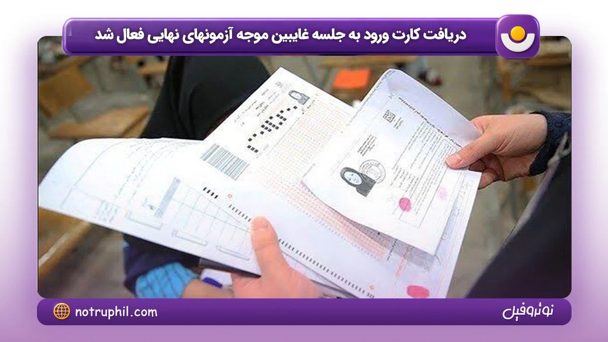دریافت کارت ورود به جلسه