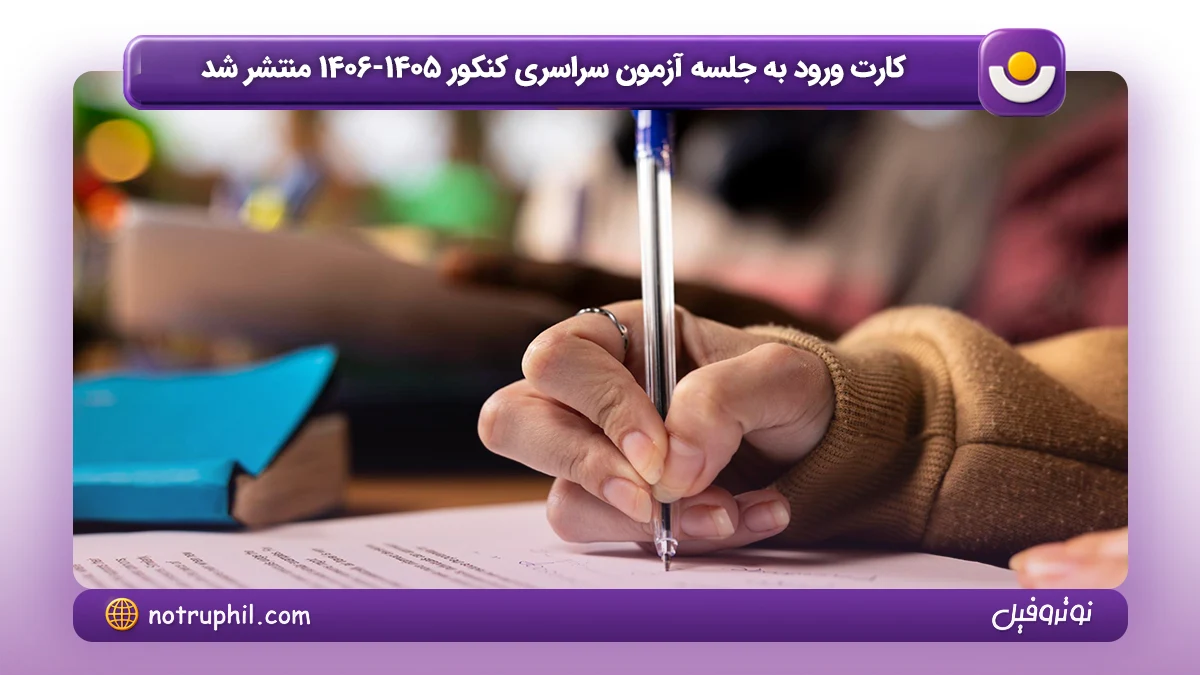 کارت ورود به جلسه کنکور سراسری