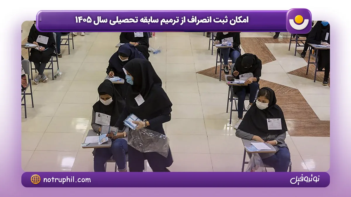 امکان ثبت انصراف از ترمیم سابقه تحصیلی