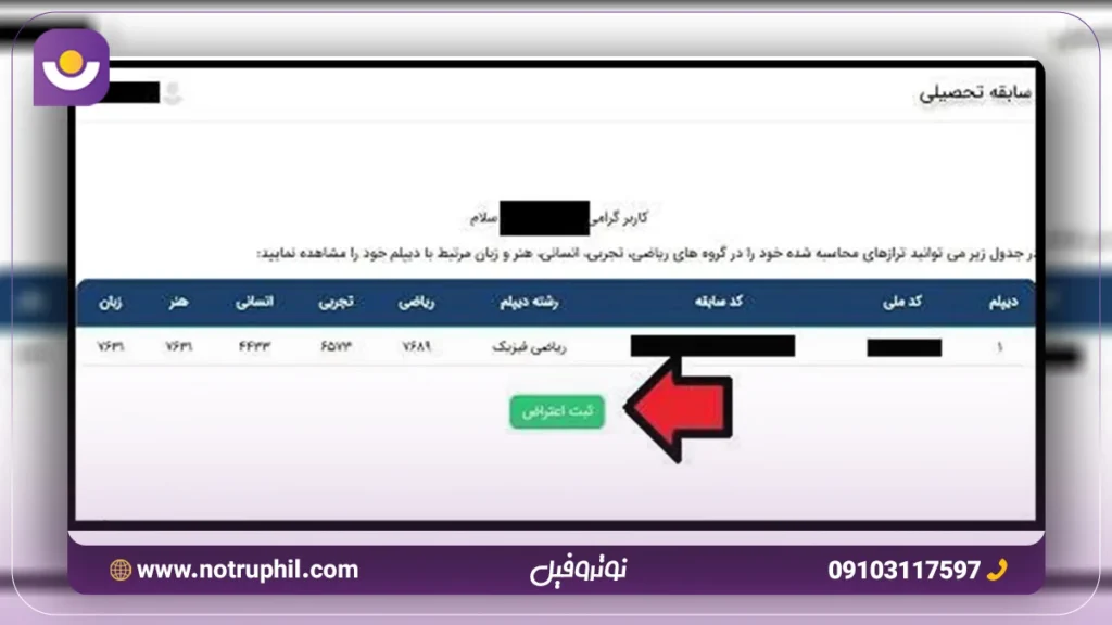 مرحله 6 اعتراض به نمره سوابق تحصیلی