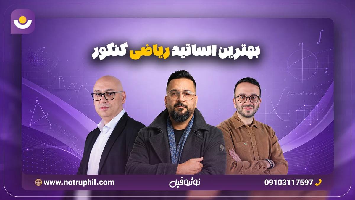 بهترین اساتید کنکور ریاضی