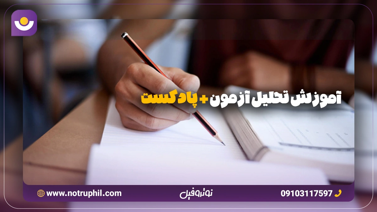 تحلیل آزمون