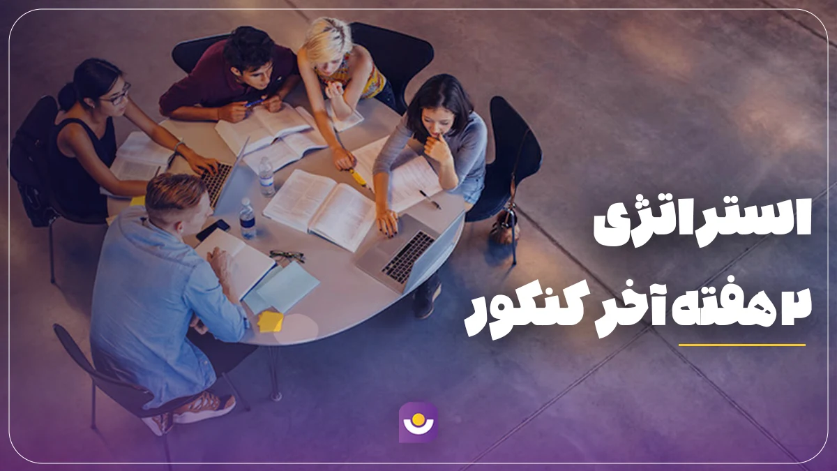 استراتژی 2 هفته آخر کنکور