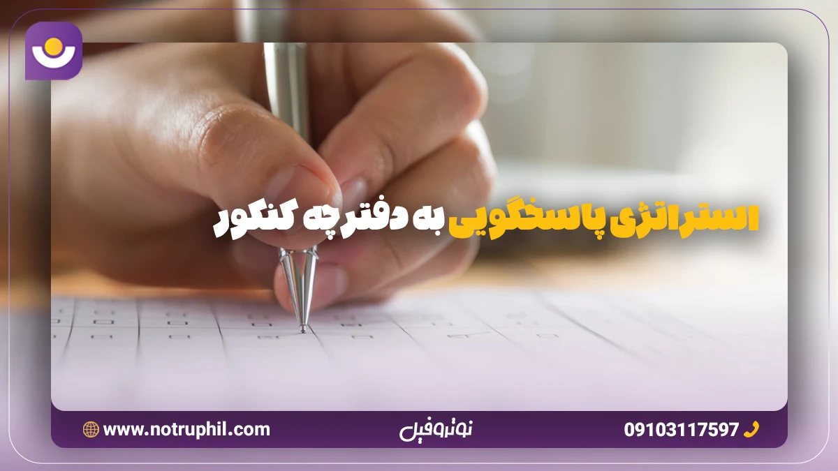 استراتژی پاسخگویی به دفترچه کنکور