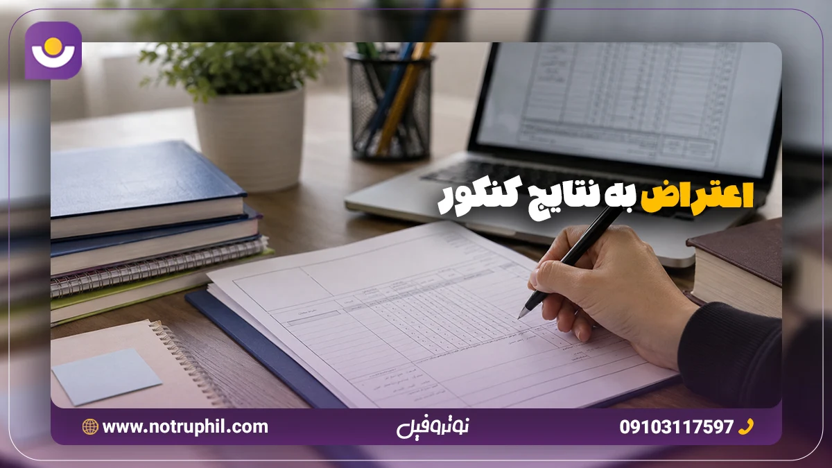 اعتراض به نتایج کنکور