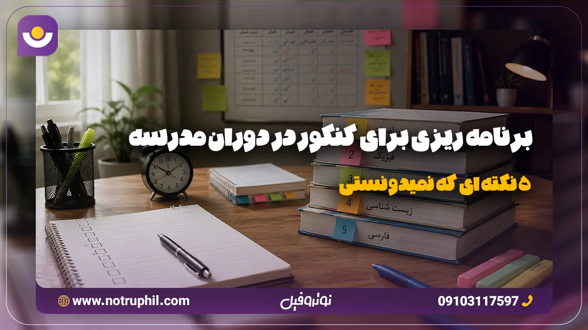 اگر امسال دوازدهمی هستی، مقاله برنامه ریزی برای کنکور در دوران مدرسه رو مطالعه کن تا چالش هات رو بر طرف کنه