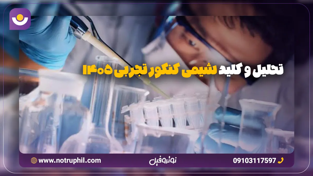 تحلیل و کلید شیمی کنکور 1405