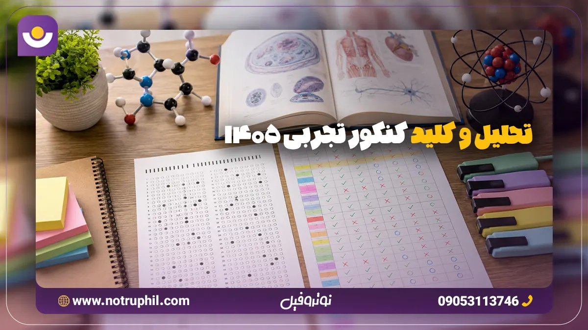 تحلیل و کلید کنکور تجربی 1405