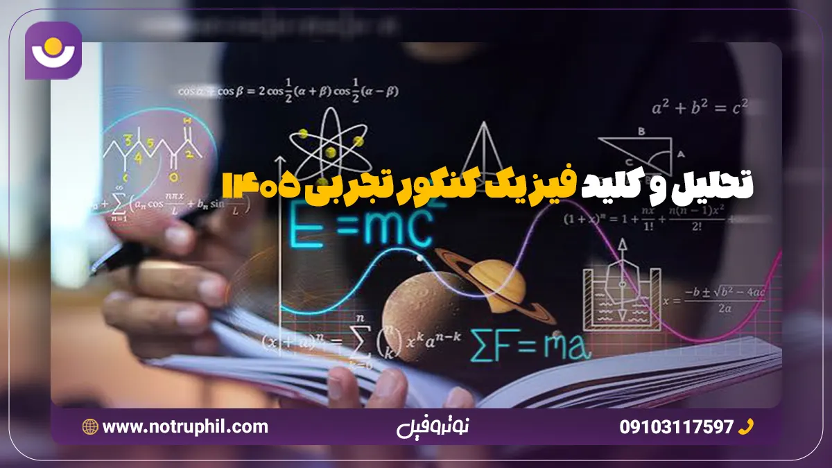 تحلیل و کلید فیزیک کنکور تجربی 1405