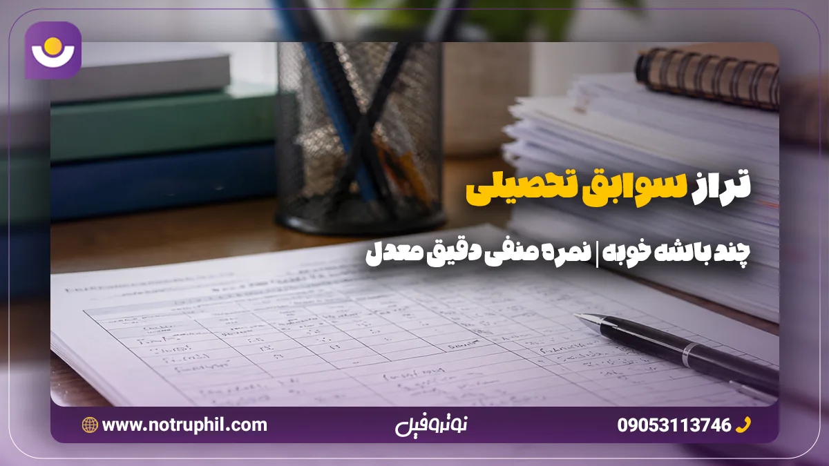 تراز سوابق تحصیلی