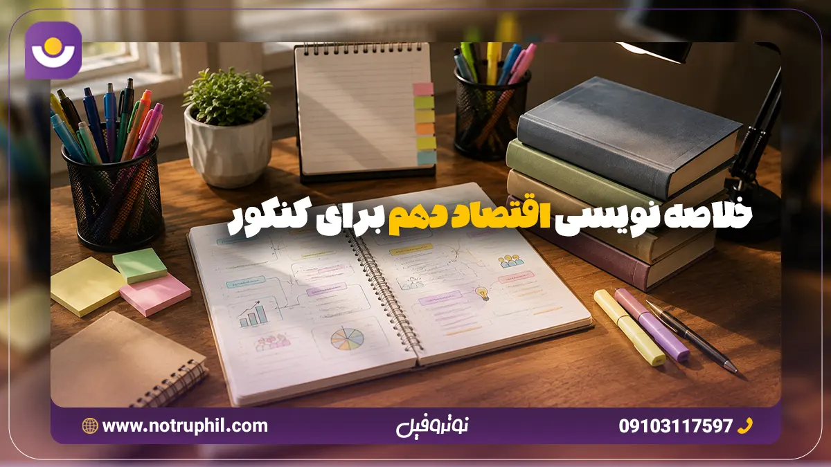 خلاصه نویسی اقتصاد دهم برای کنکور