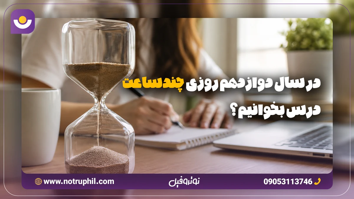 در سال دوازدهم روزی چند ساعت درس بخوانیم